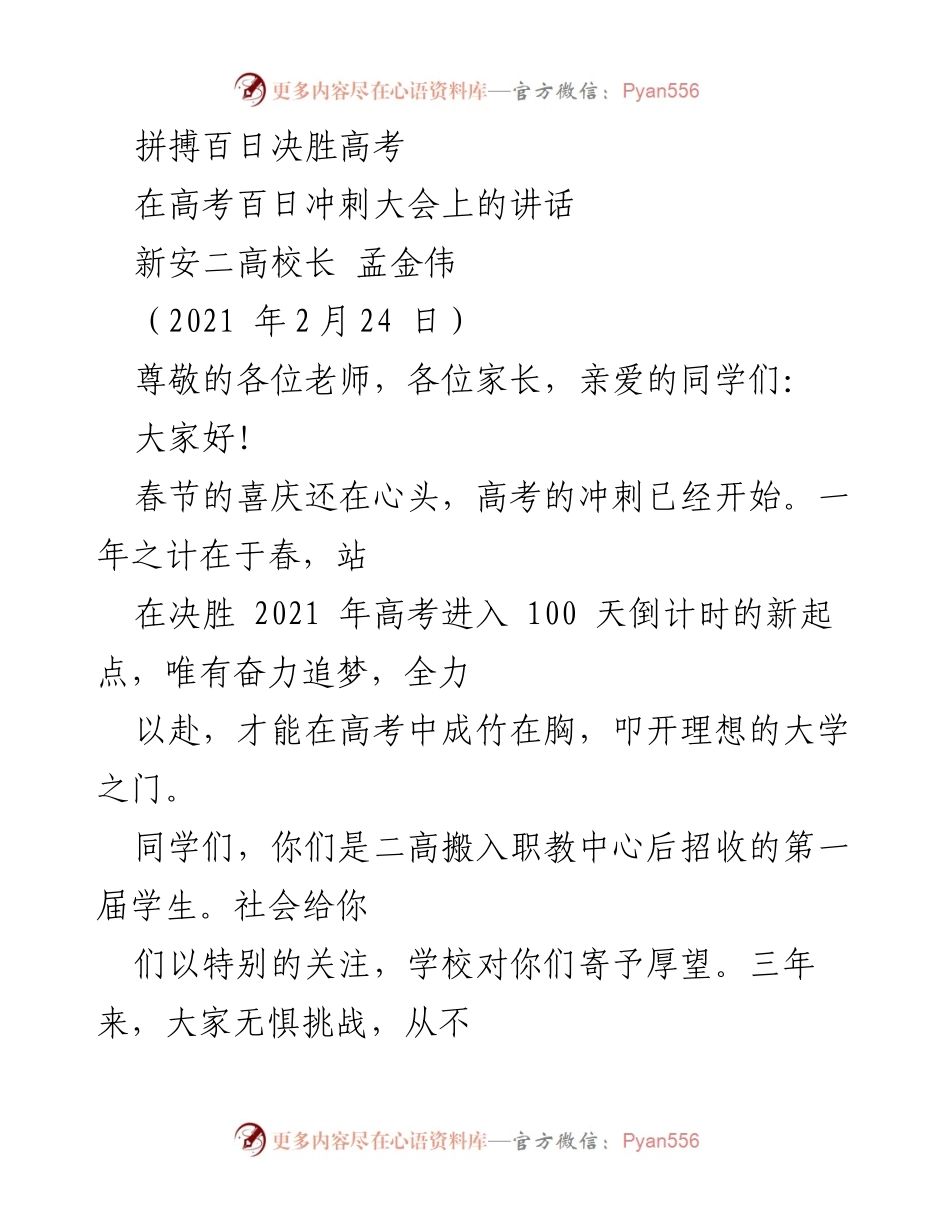 [发言] 高考百日冲刺大会 - 奋斗百日，决胜高考的号召.docx_第1页