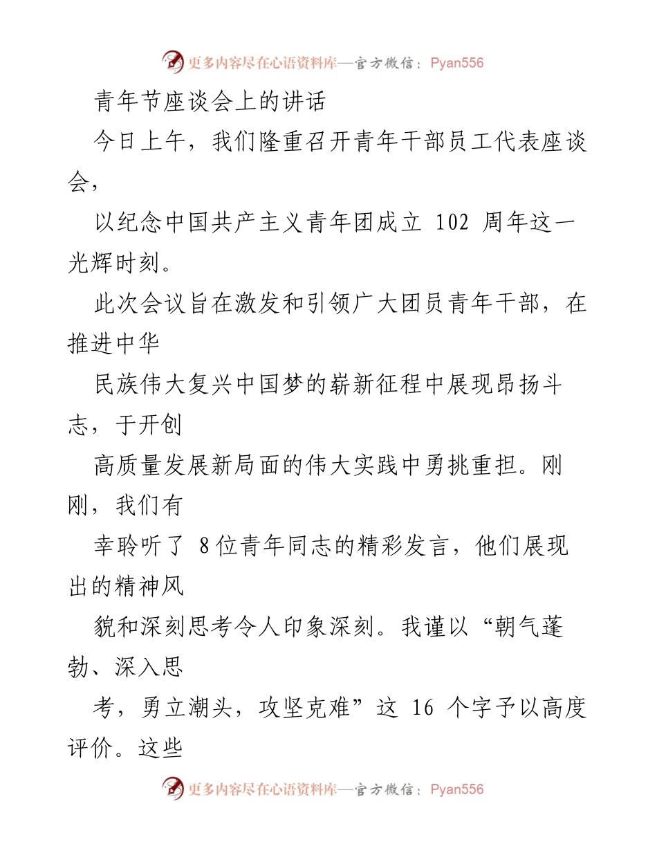 [发言] 青年节座谈会 - 激励青年奋发向上，共筑中国梦.docx_第1页