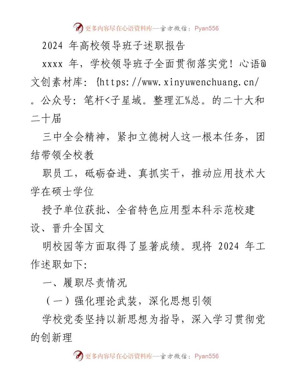 [发言] 高校领导班子述职 - 2024年高校领导班子工作述职报告.docx_第1页