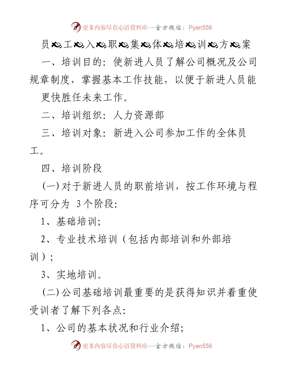 [培训方案] 新员工入职 - 新员工入职培训方案.docx_第1页