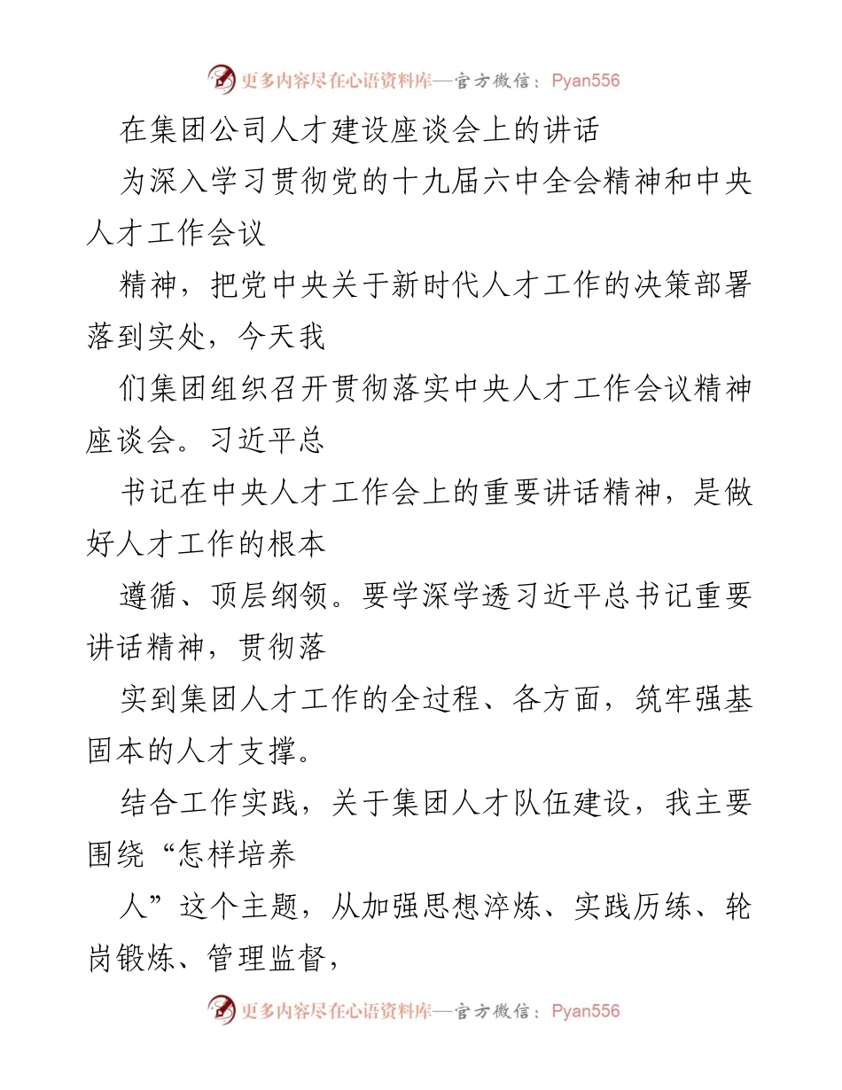 [发言] 集团公司人才建设座谈会 - 深入贯彻中央人才工作会议精神，推动集团人才队伍建设.docx_第1页