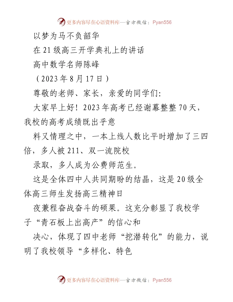 [发言] 高三开学典礼 - 以梦为马，不负韶华的奋斗精神.docx_第1页