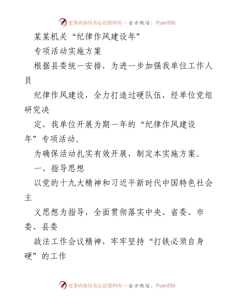 [实施方案] 专项活动 - “纪律作风建设年”专项活动实施方案.docx_第1页