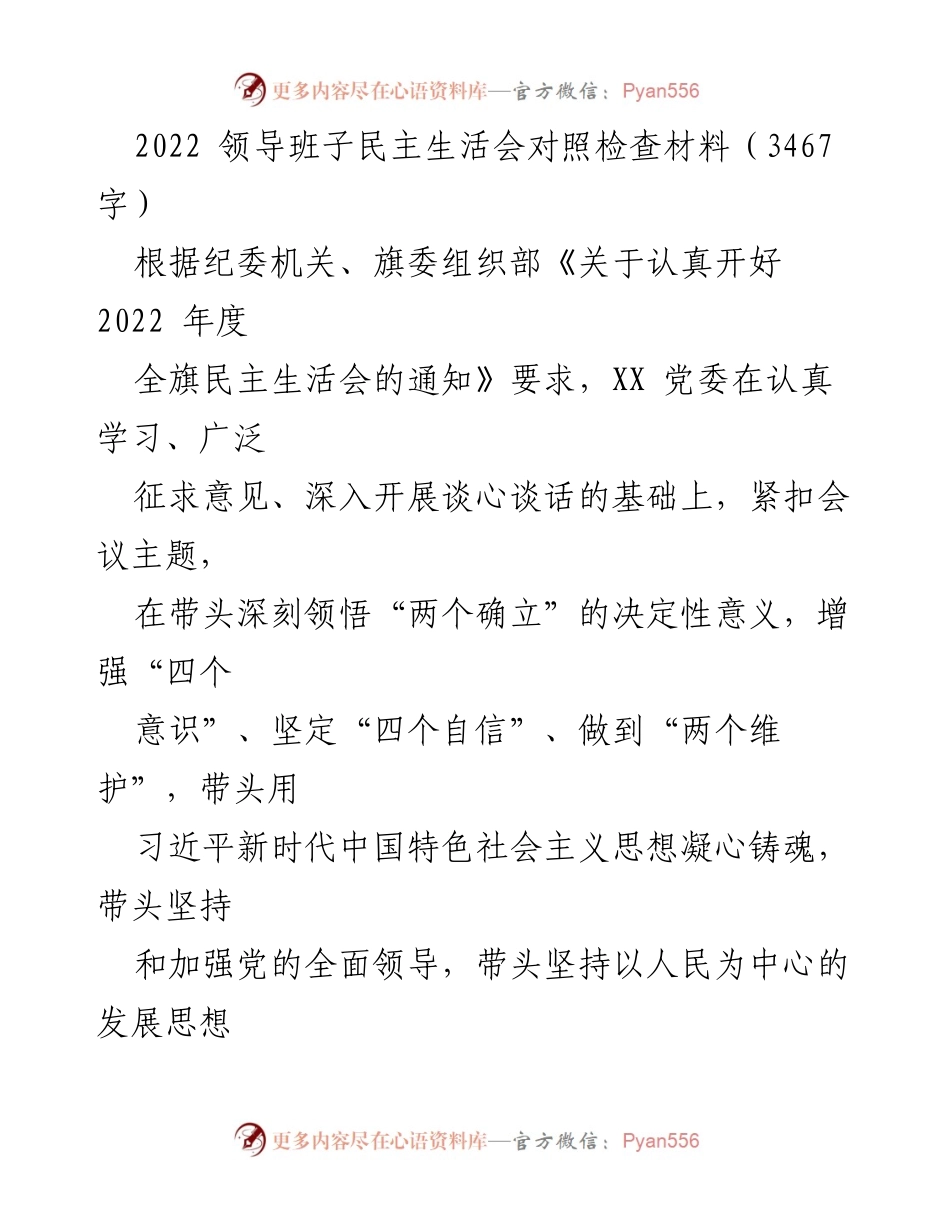 [发言] 领导班子民主生活会 - 2022年度领导班子民主生活会对照检查与整改措施报告.docx_第1页