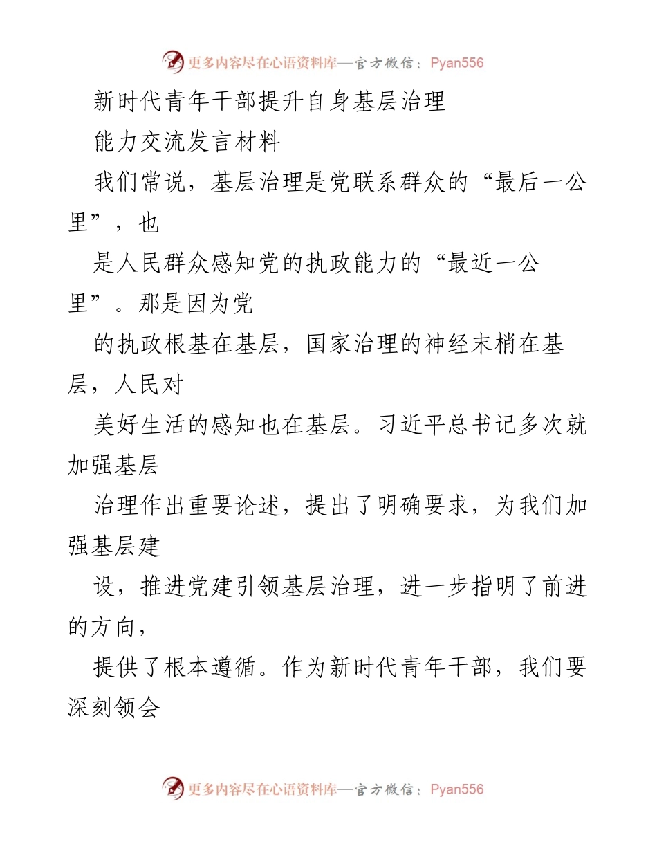[发言] 青年干部培训会议 - 新时代青年干部提升基层治理能力的思考与实践.docx_第1页