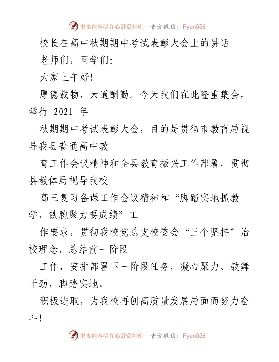 [发言] 高中秋期期中考试表彰大会 - 校长讲话：激励奋进，共创辉煌.docx_第1页