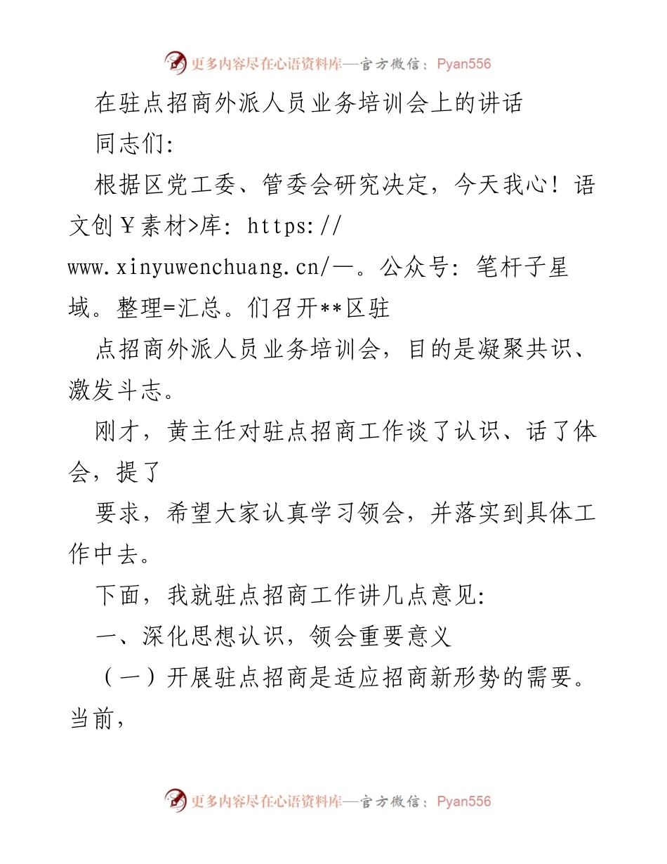 [发言] 驻点招商外派人员业务培训会 - 深化思想认识，提升驻点招商工作效率.docx_第1页