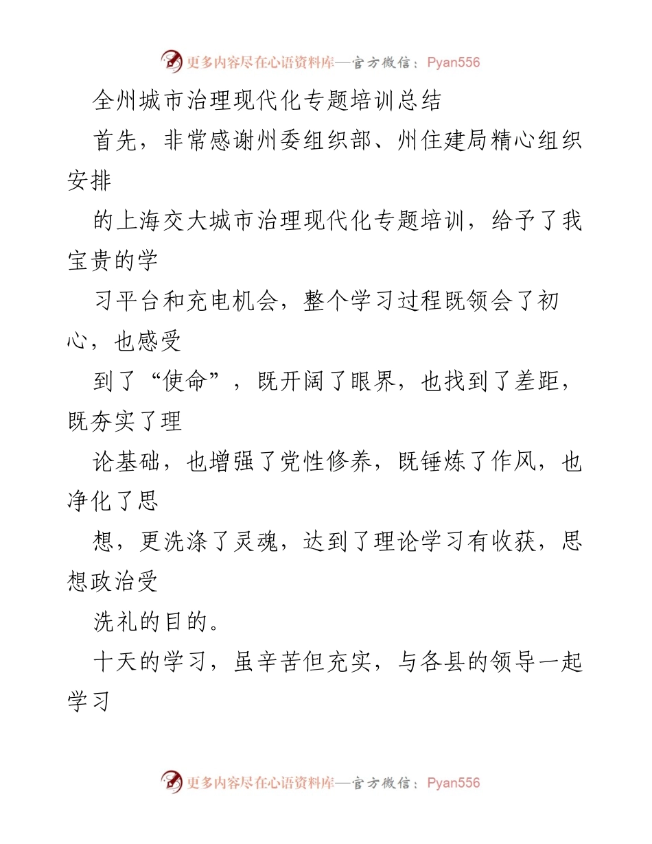 [培训总结] 城市治理现代化专题培训 - 全州城市治理现代化专题培训学习收获与自我提升计划.docx_第1页