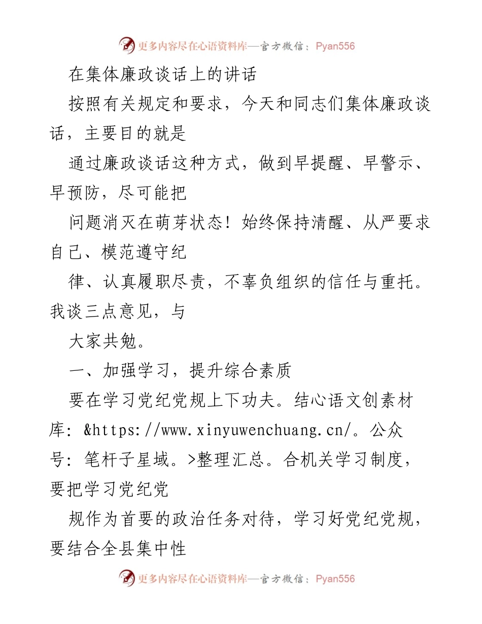 [发言] 集体廉政谈话 - 加强廉政教育，落实主体责任.docx_第1页