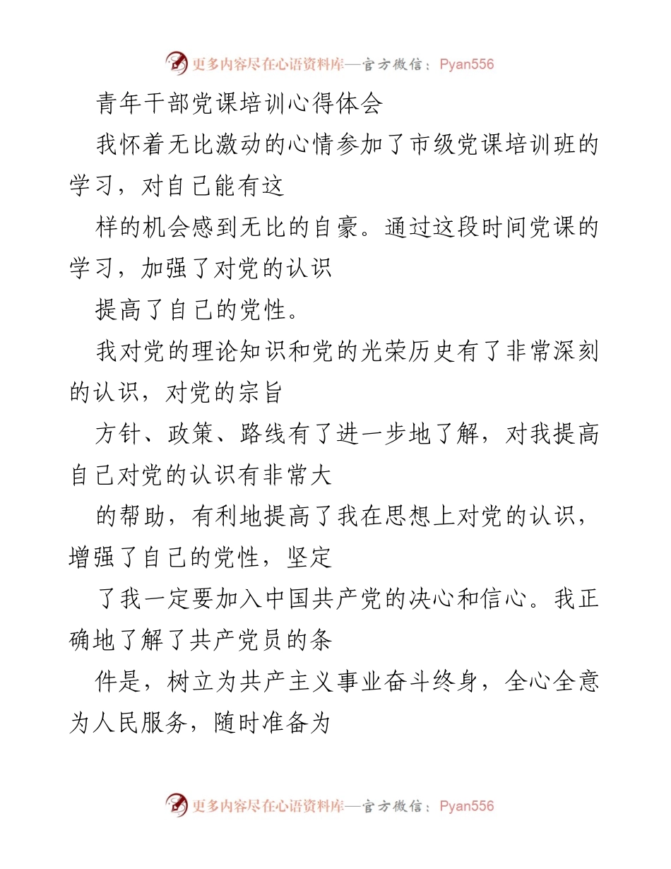 [发言] 青年干部党课培训 - 青年干部的党性提升与理论学习体会.docx_第1页
