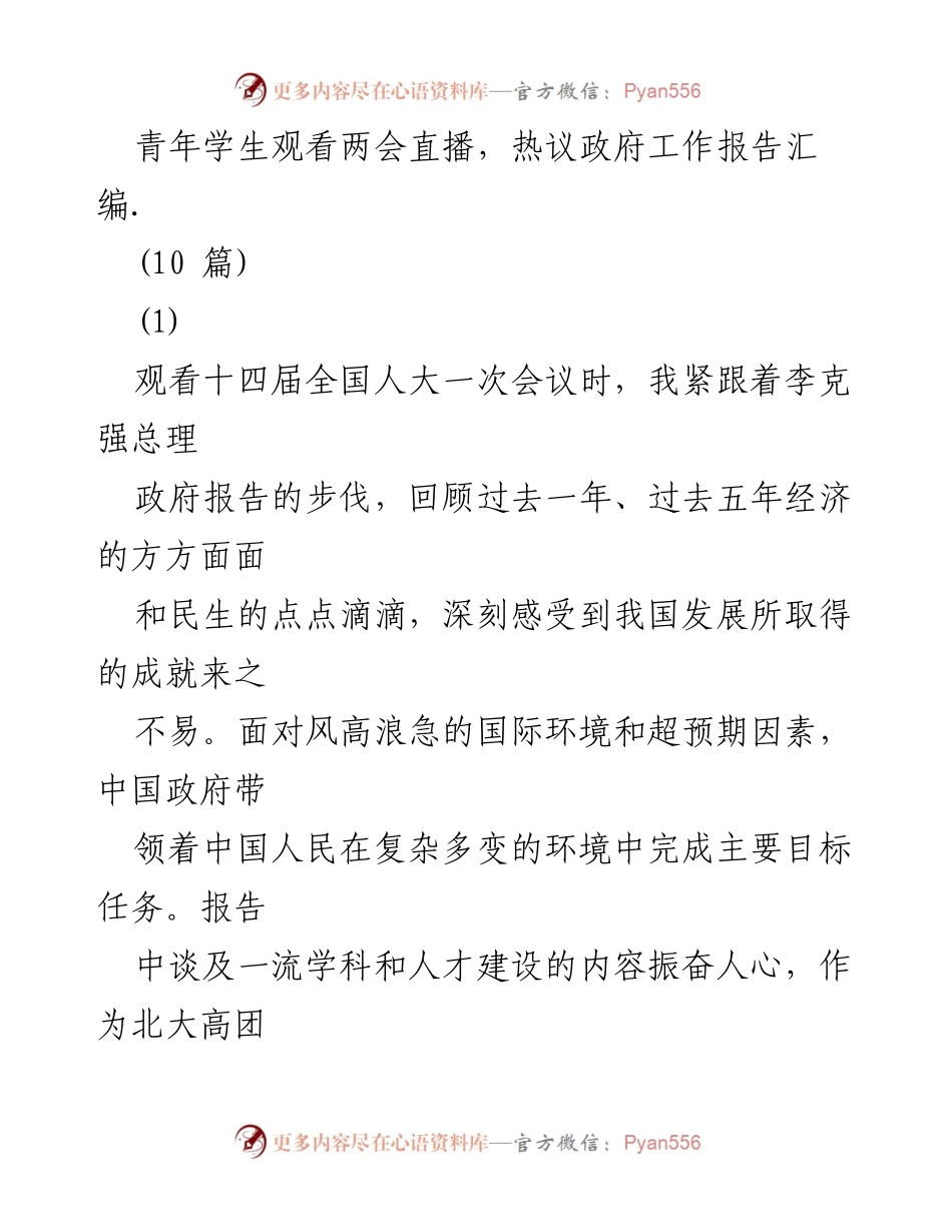 [发言] 青年学生观看两会直播 - 青年学子的热议与思考：在两会中感悟时代使命与责任.docx_第1页