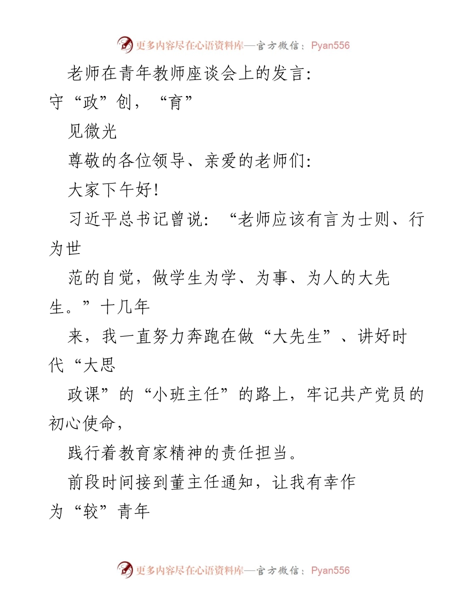 [发言] 青年教师座谈会 - 青年教师成长与教育责任的思考.docx_第1页