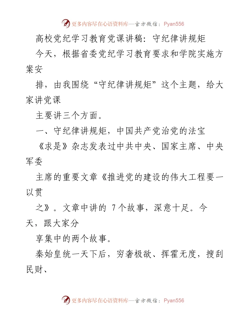 [发言] 高校党纪学习教育 - 守纪律讲规矩：从历史教训看党的纪律重要性.docx_第1页