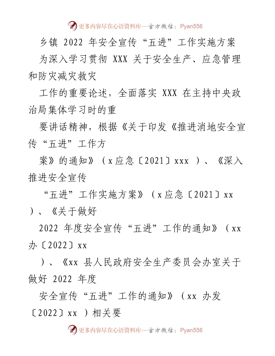 [实施方案] 乡镇安全宣传工作 - 2022年乡镇安全宣传“五进”工作实施方案.docx_第1页