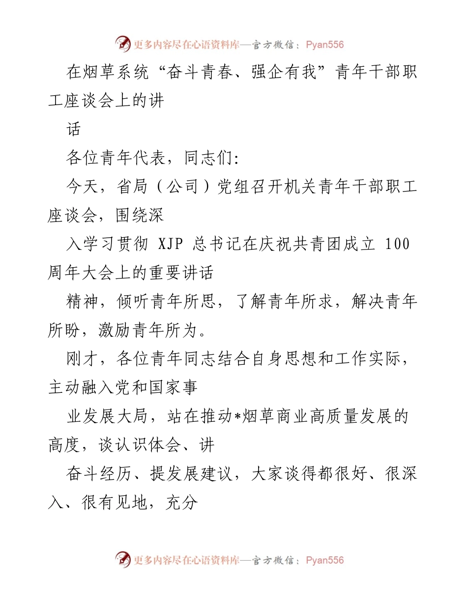 [发言] 青年干部职工座谈会 - 激励青年奋斗，共创未来.docx_第1页