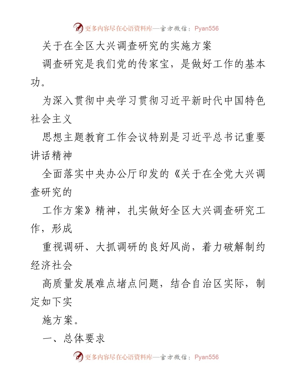 [实施方案] 全区调查研究 - 深入推进全区大兴调查研究工作方案.docx_第1页