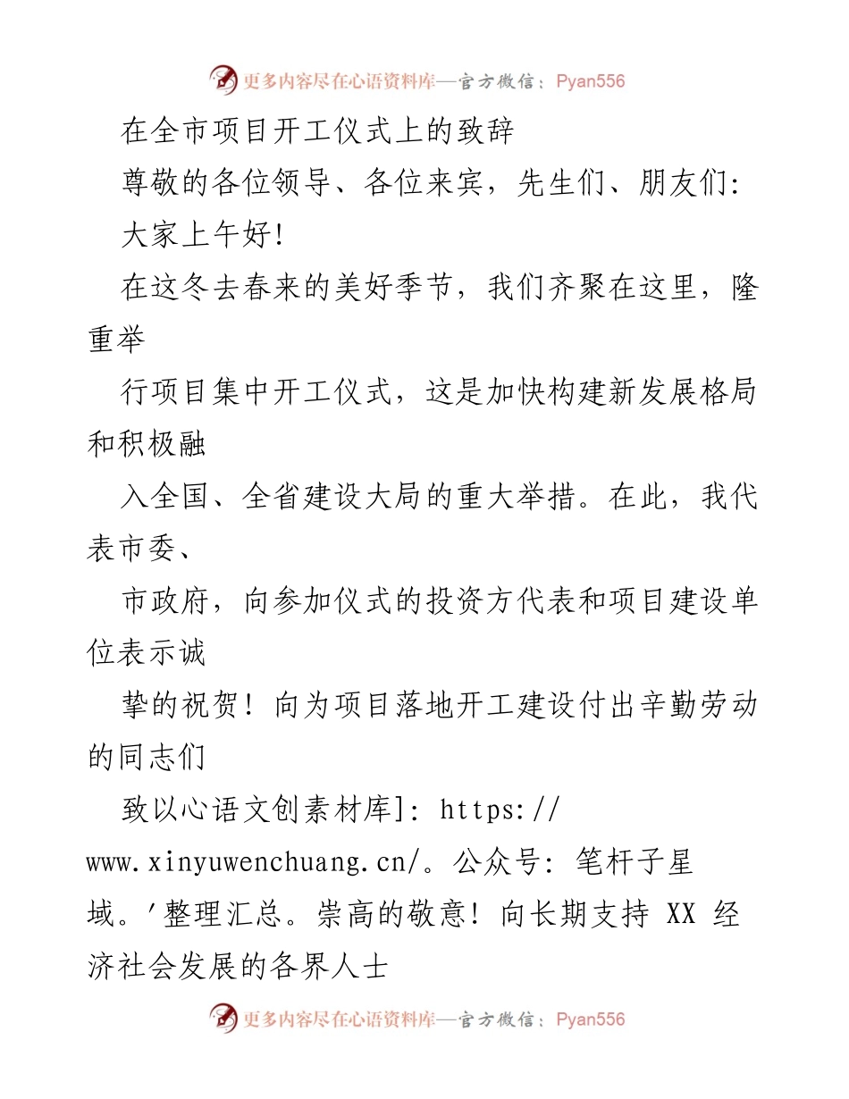 [发言] 项目开工仪式 - 加快经济发展，推动项目建设新篇章.docx_第1页