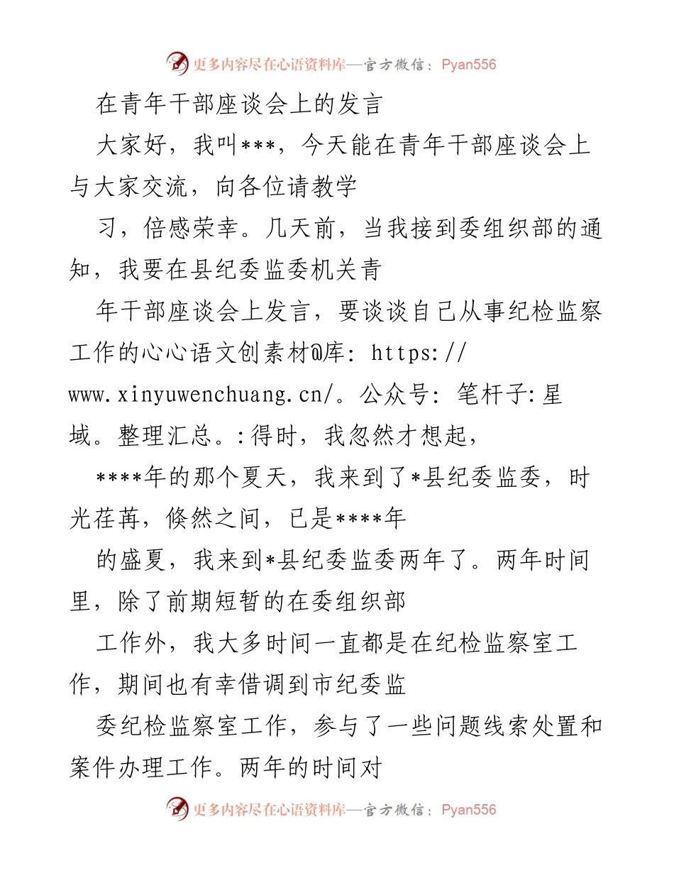 [发言] 青年干部座谈会 - 青年纪检监察干部的学习与自律心得.docx_第1页