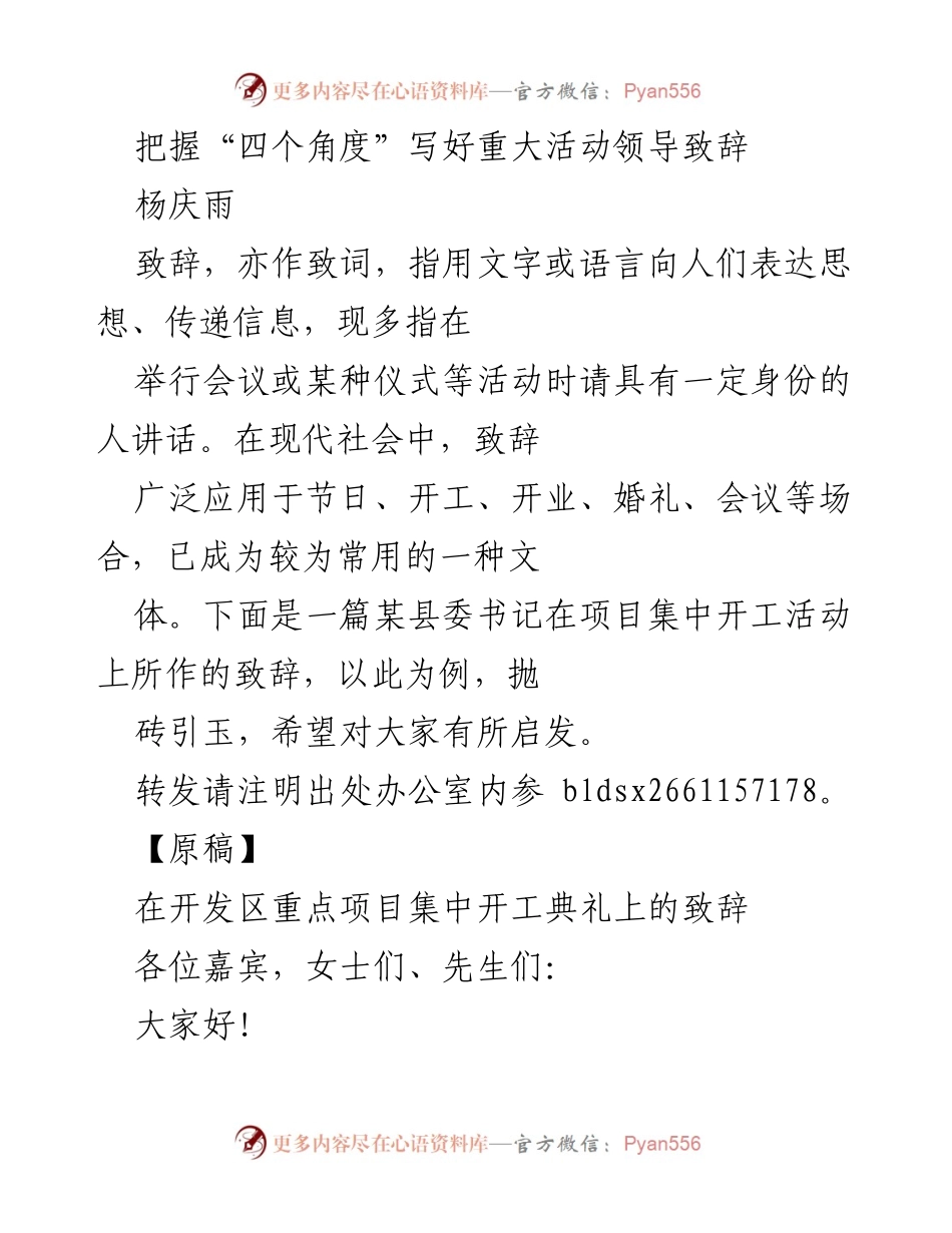 [发言] 项目集中开工典礼 - 把握“四个角度”写好重大活动领导致辞.docx_第1页