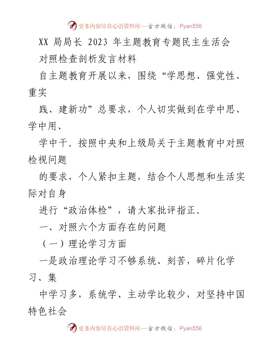 [发言材料] 主题教育专题民主生活会 - 对照检查与自我剖析报告.docx_第1页