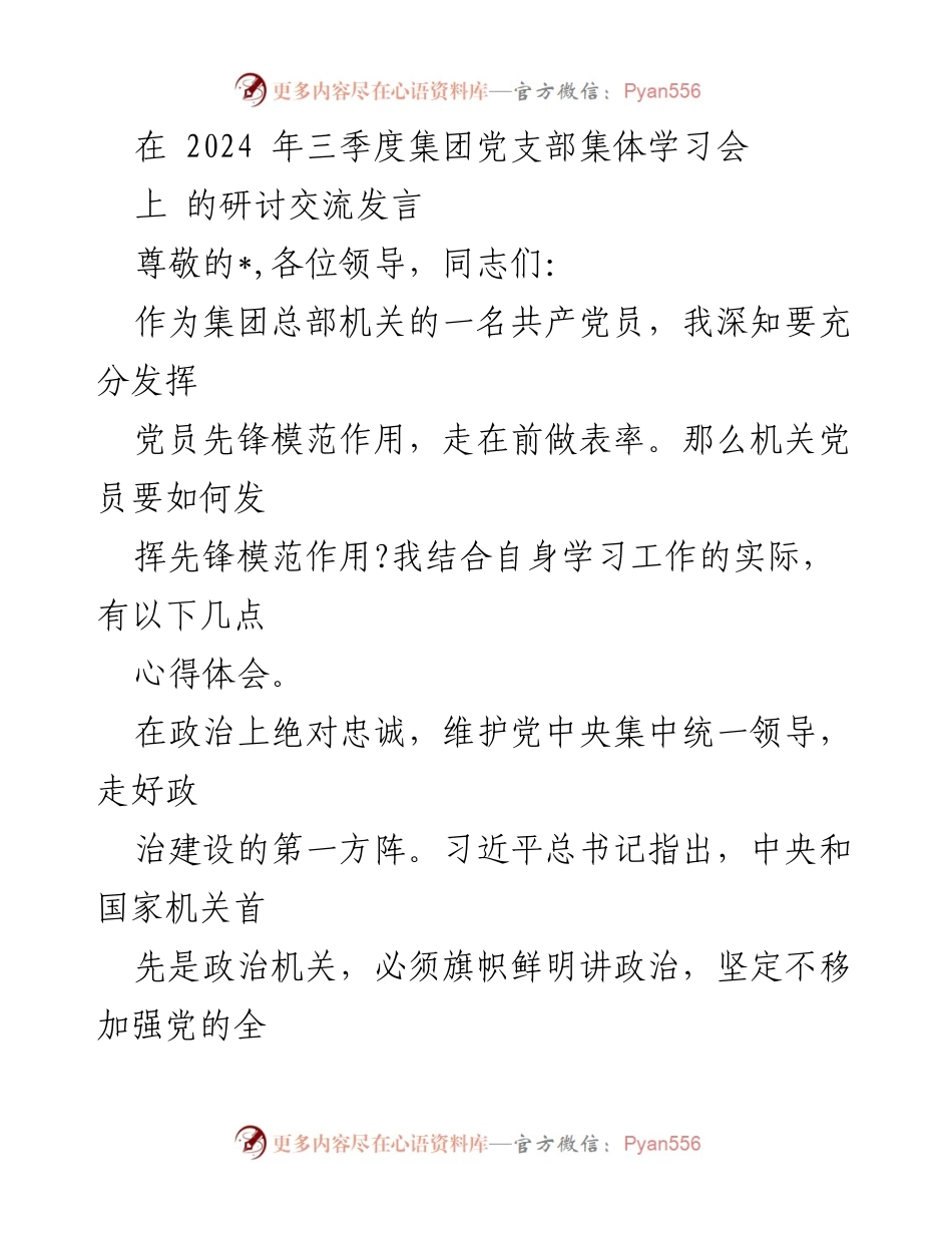 [发言] 集团党支部集体学习会 - 发挥党员先锋模范作用的心得体会.docx_第1页