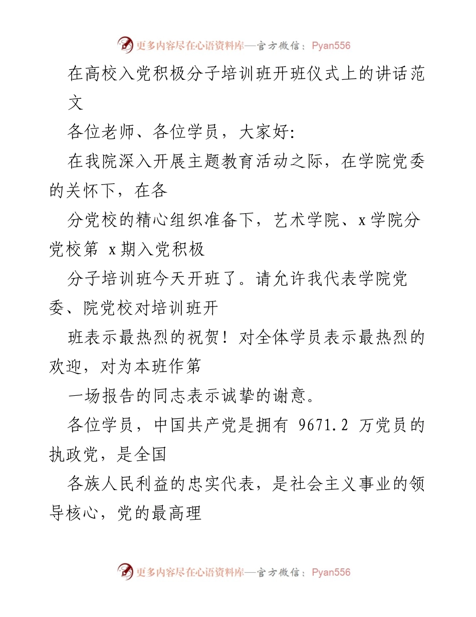 [发言] 高校入党积极分子培训班开班仪式 - 高校入党积极分子培训班开班讲话.docx_第1页