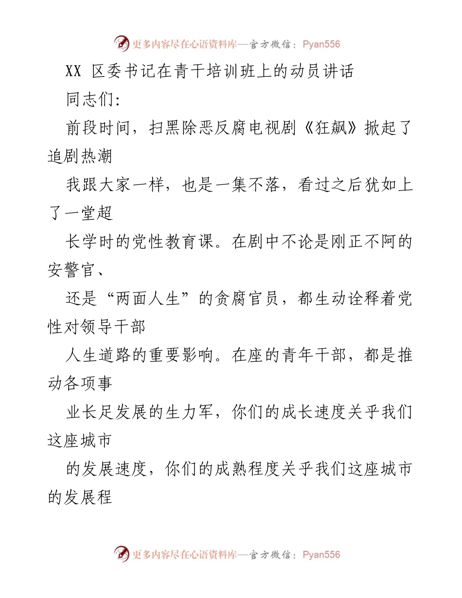 [发言] 青干培训班 - 青年干部成长的四条必走之路.docx_第1页