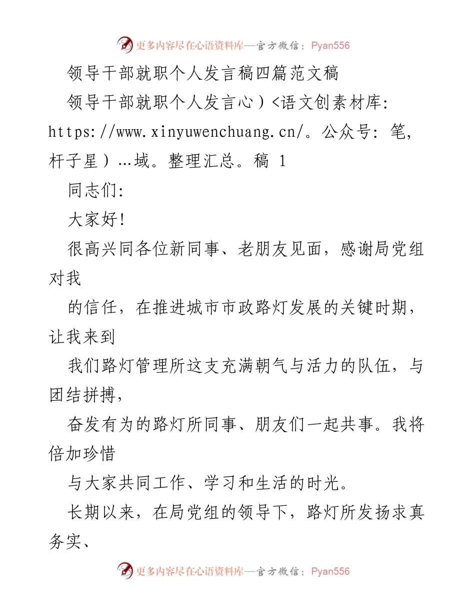 [发言] 领导干部就职 - 领导干部就职发言稿四篇总结.docx_第1页