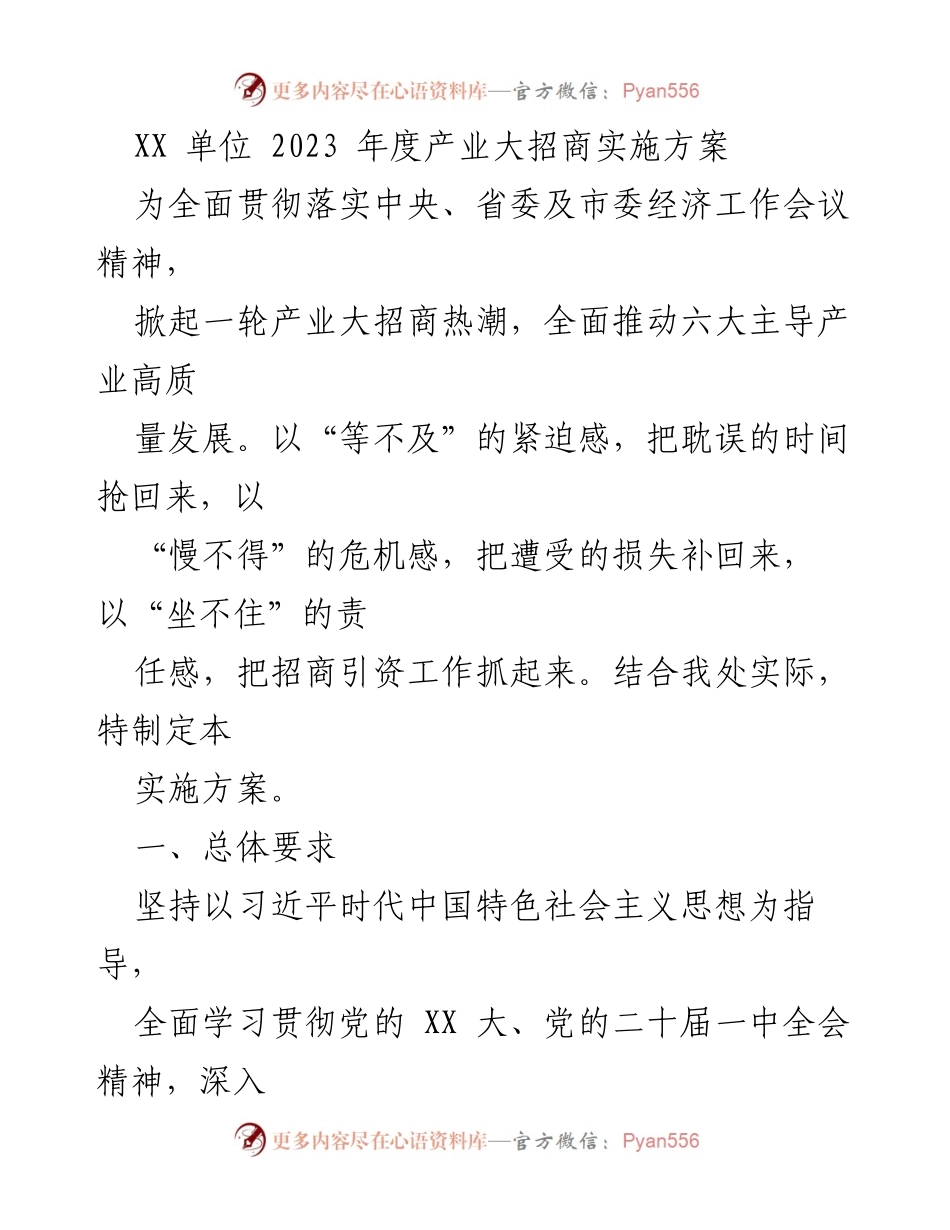 [实施方案] 产业大招商 - 2023年度产业大招商实施方案_1.docx_第1页