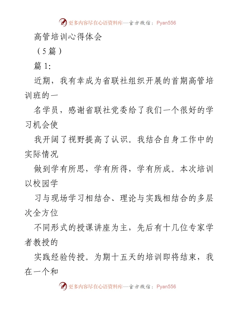 [发言] 高管培训总结 - 高管培训心得体会与学习收获.docx_第1页