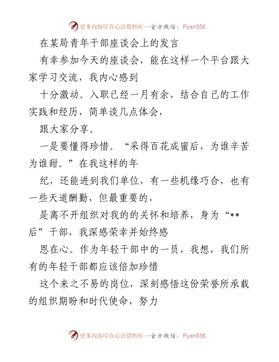 [发言] 青年干部座谈会 - 珍惜岗位，主动学习，勤加练习.docx_第1页