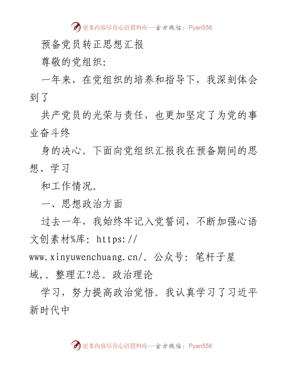 [发言] 预备党员转正 - 预备党员转正思想汇报：坚定信念与责任担当.docx_第1页