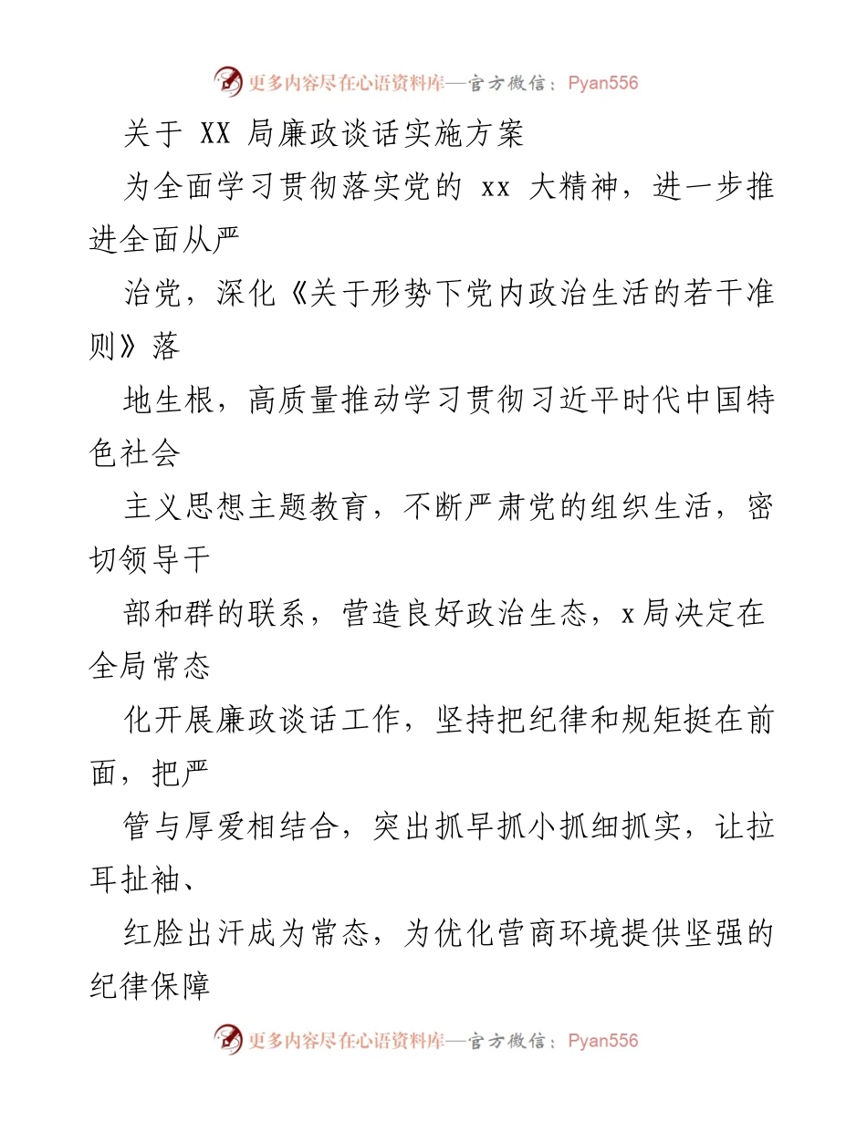 [实施方案] 党内管理 - XX局廉政谈话实施方案.docx_第1页
