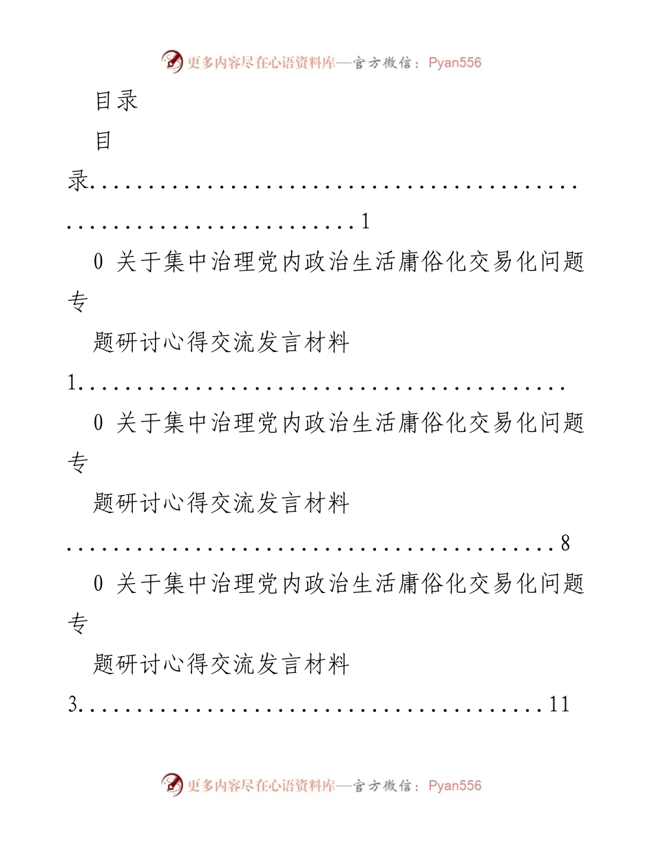 [发言] 集中治理党内政治生活庸俗化交易化问题心得交流.docx_第1页