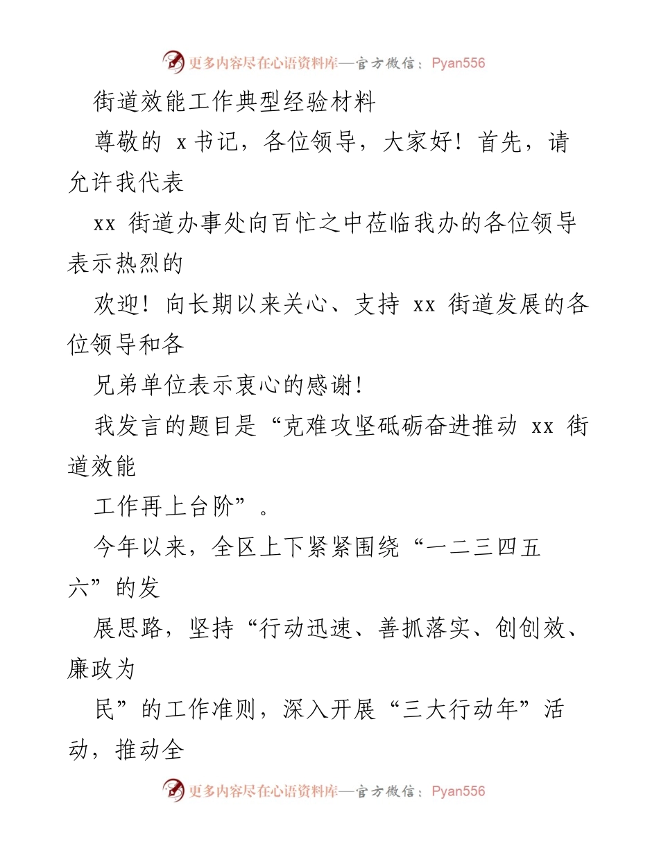 [发言] 领导会议 - 推动xx街道效能工作的创新实践.docx_第1页