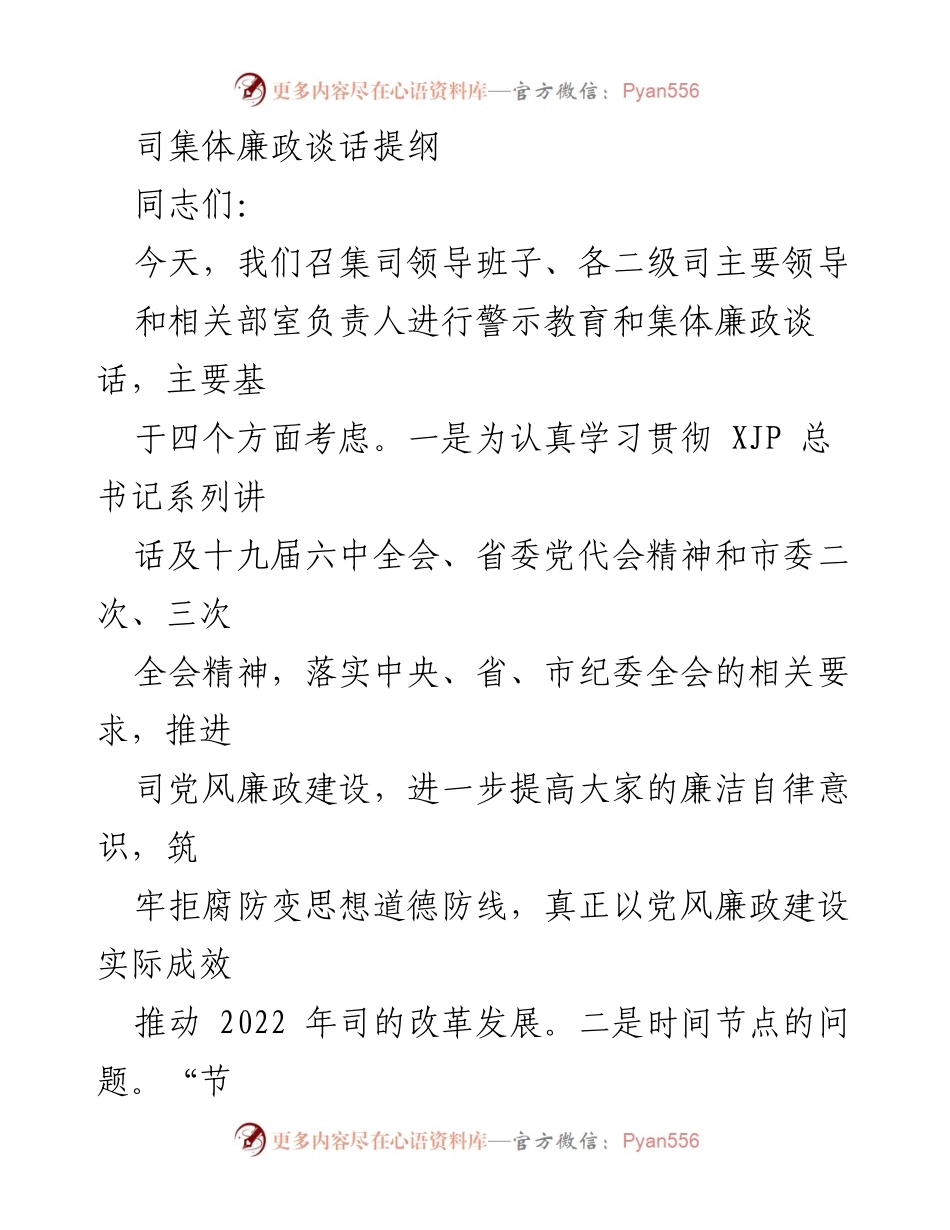 [发言] 集体廉政谈话 - 加强廉洁自律意识，筑牢拒腐防变思想防线(1).docx_第1页