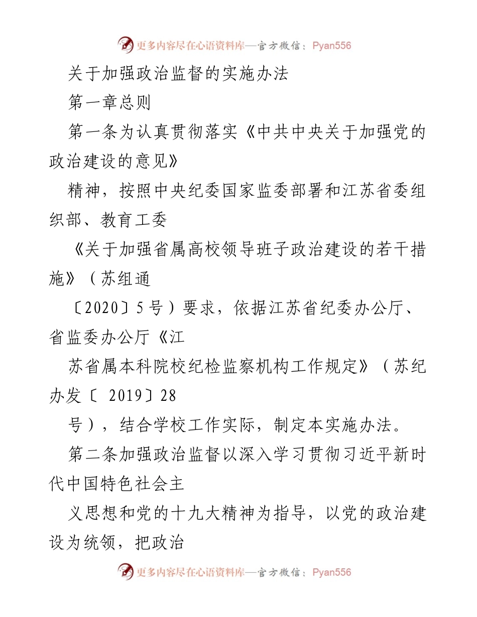[实施办法] 高校政治监督 - 加强政治监督的实施办法.docx_第1页