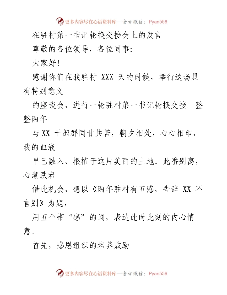[发言] 驻村第一书记轮换交接会 - 感恩与告别：两年驻村的心路历程.docx_第1页