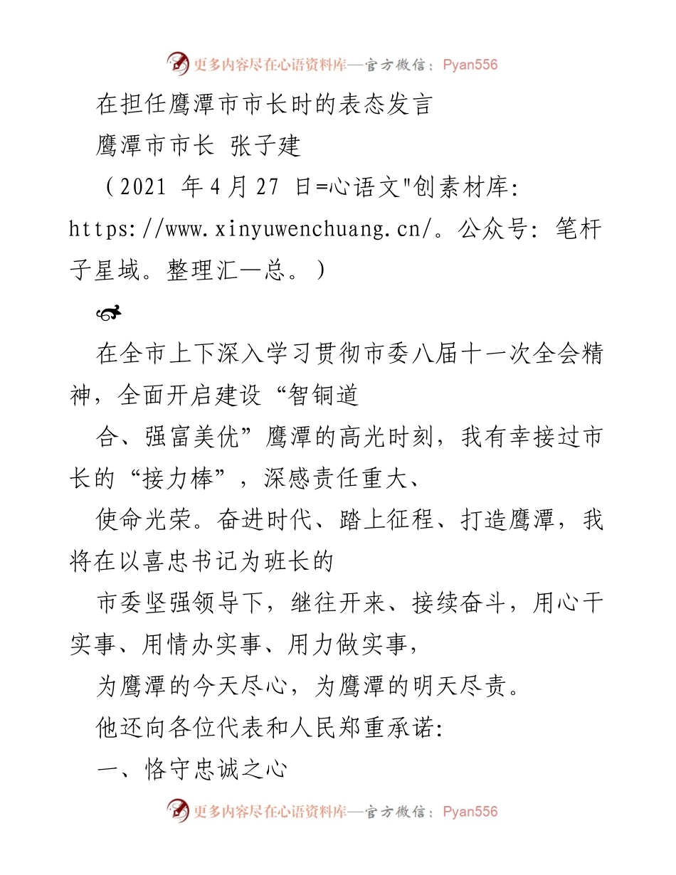 [发言] 鹰潭市市长就任表态 - 鹰潭市市长张子建的坚定承诺与发展愿景.docx_第1页