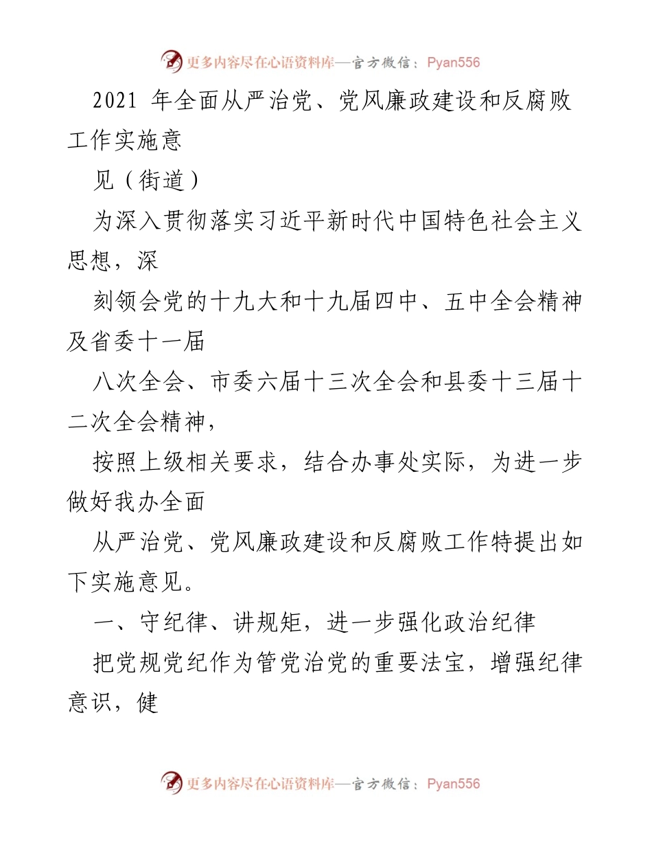[实施意见] 街道党风廉政建设会议 - 加强纪律与责任落实，推进全面从严治党.docx_第1页
