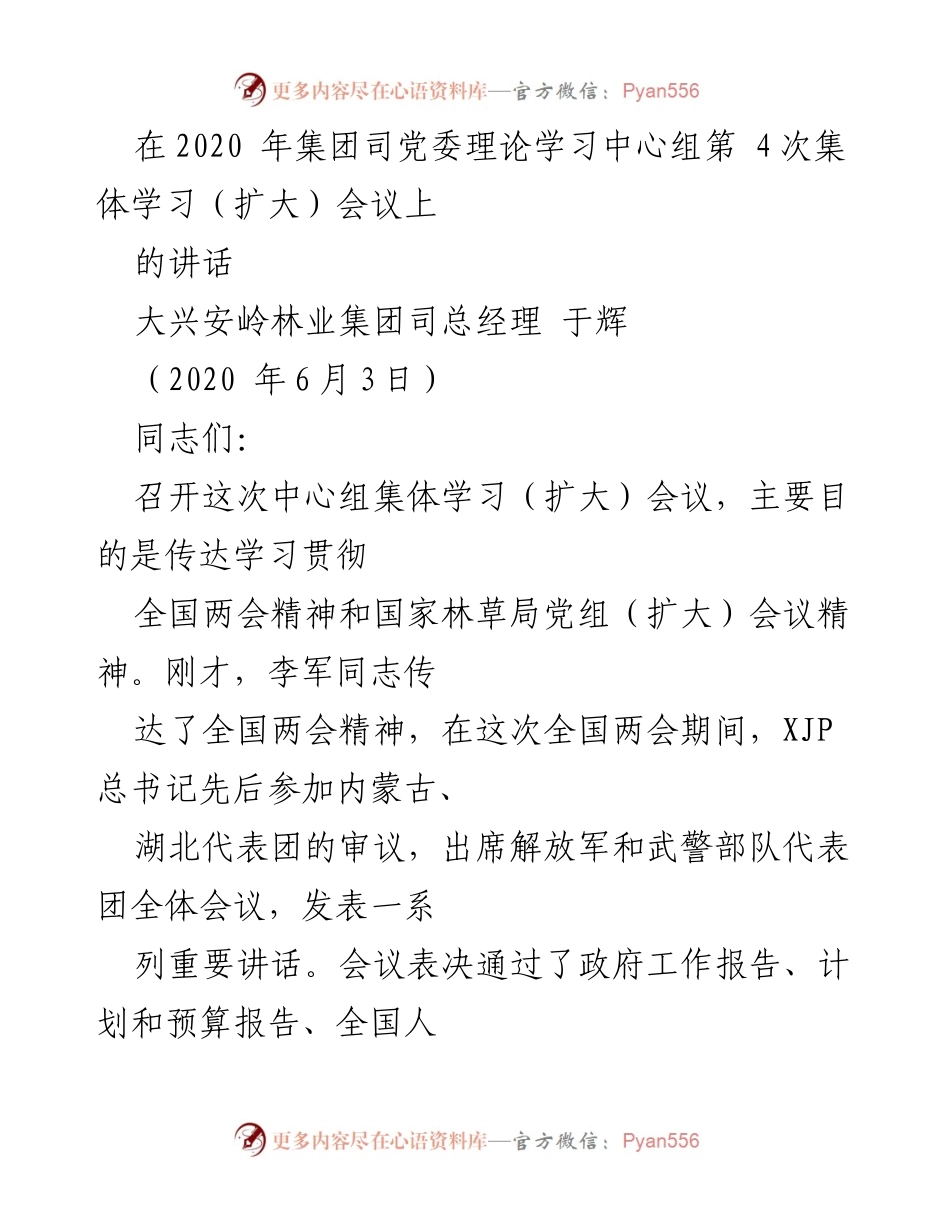 [发言] 集体学习会议 - 深入学习贯彻全国两会精神与林草局工作要求.docx_第1页
