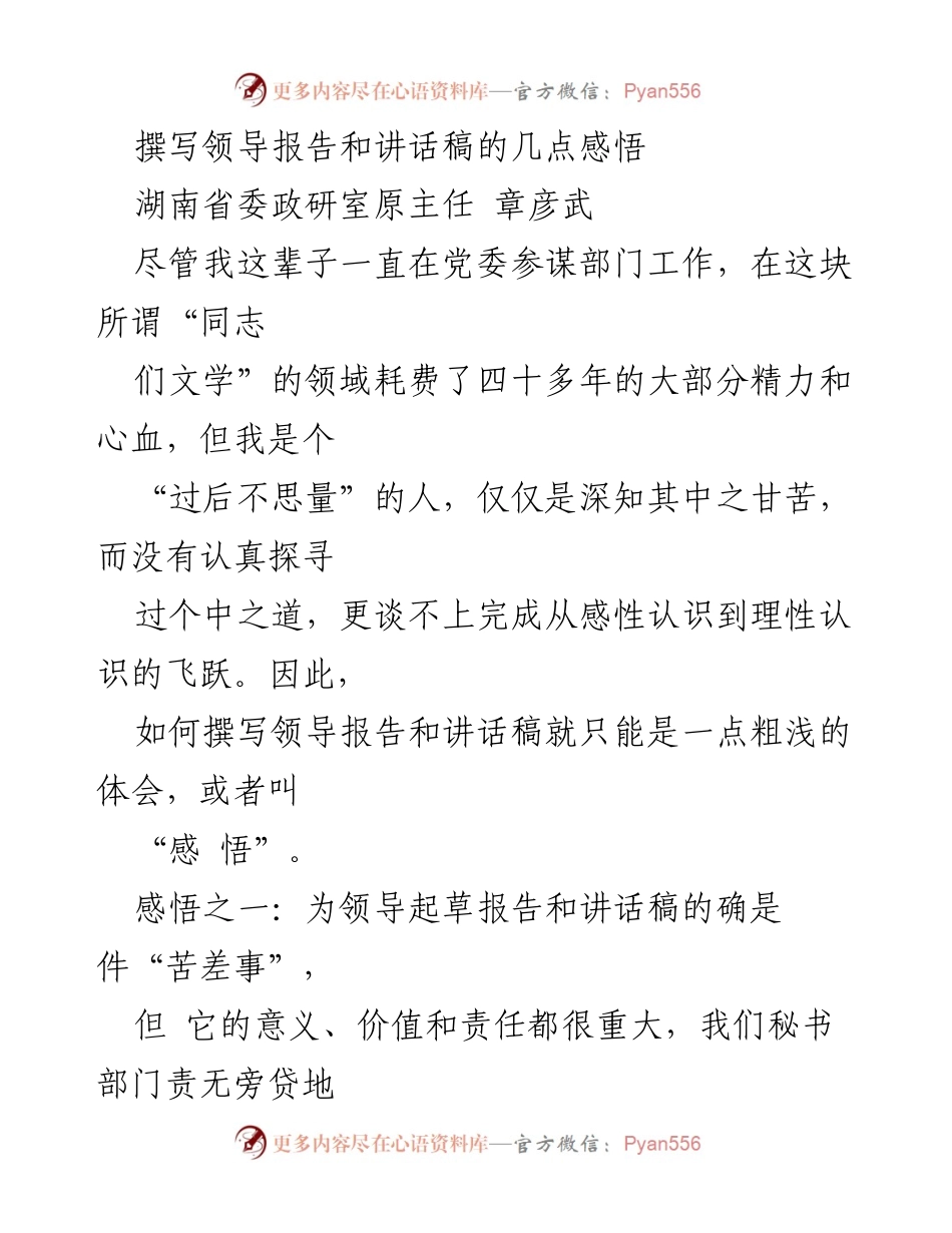 [发言] 领导报告撰写经验分享 - 撰写领导报告与讲话稿的感悟与责任.docx_第1页