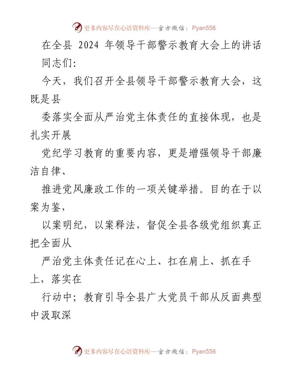 [发言] 领导干部警示教育大会 - 深化警示教育 促进廉洁自律.docx_第1页