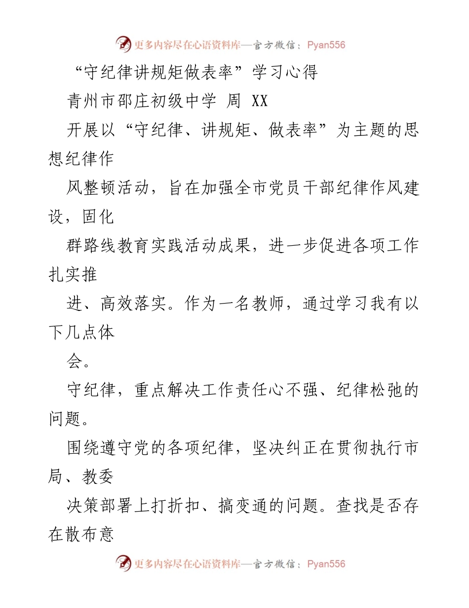 [学习心得] 教师思想纪律作风整顿活动 - “守纪律讲规矩做表率”的学习体会.docx_第1页