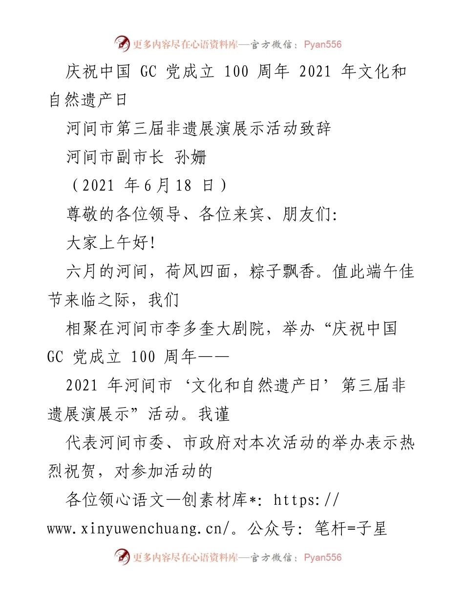 [发言] 非遗展演活动 - 庆祝中国共产党成立百年 河间市第三届非遗展演活动致辞.docx_第1页
