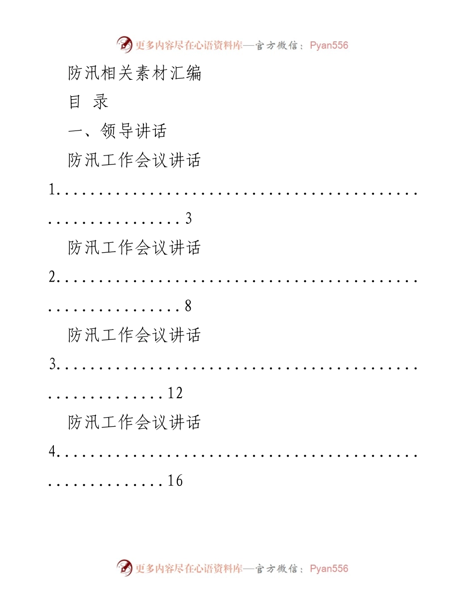 [发言] 防汛工作会议 - 防汛工作领导讲话汇编.docx_第1页
