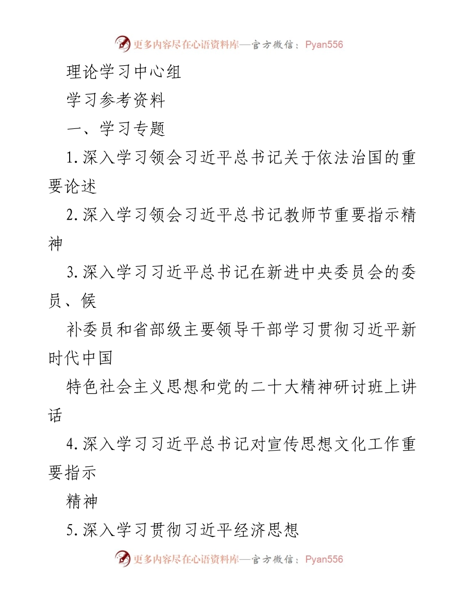 [学习资料] 理论学习中心组 - 深入学习习近平总书记关于依法治国及教育的重要论述.docx_第1页