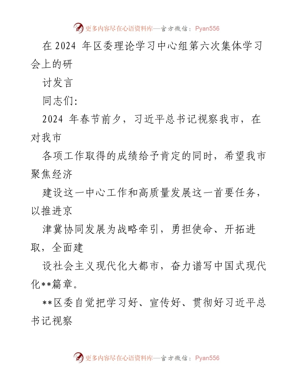 [发言] 集体学习会 - 深入学习贯彻习近平总书记视察讲话精神，推动高质量发展.docx_第1页