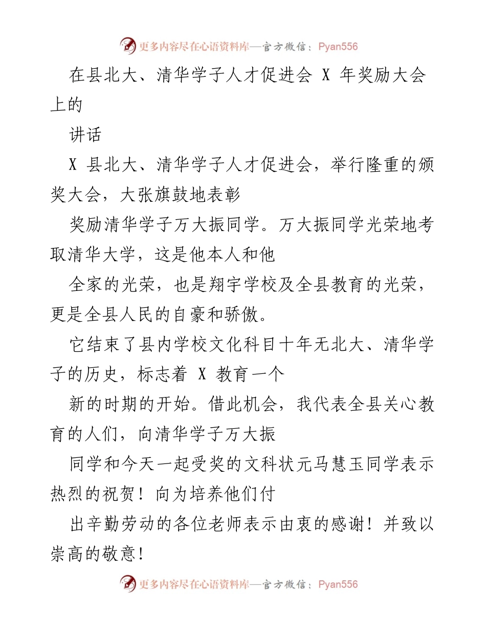 [发言] 颁奖大会 - 表彰优秀学子，激励教育发展.docx_第1页