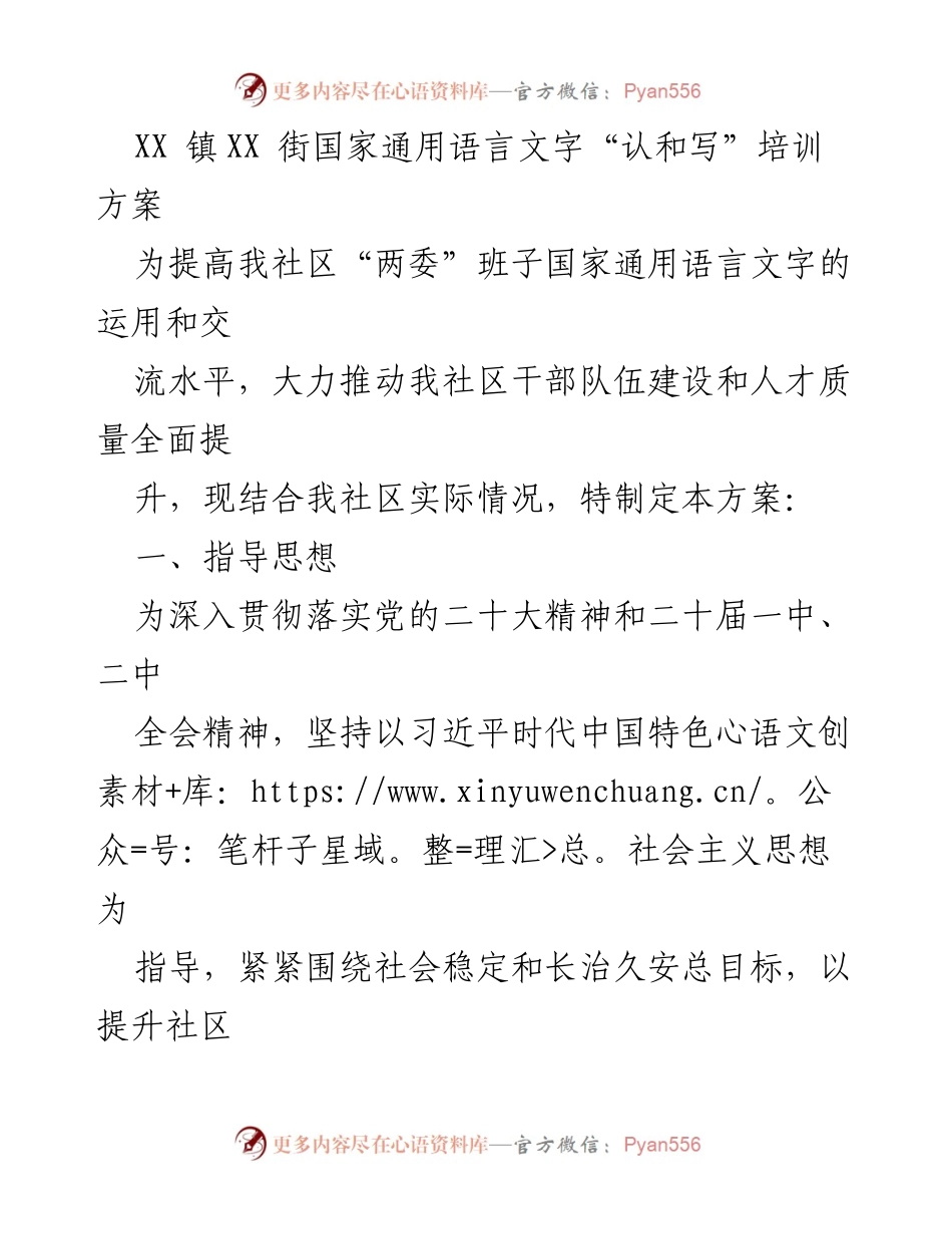 [培训方案] 社区干部培训 - 国家通用语言文字“认和写”培训方案.docx_第1页